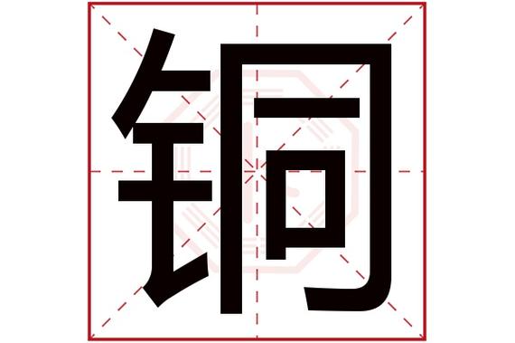 铜字组词_铜字组词二年级