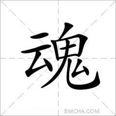 魂字组词_借字组词