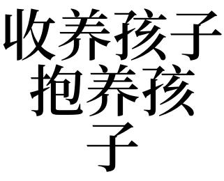 梦见领养孩子_梦见领养孩子什么预兆