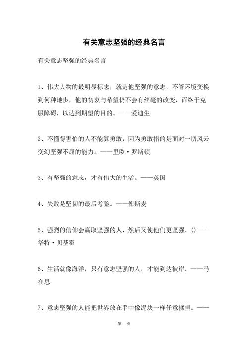 关于坚强的名言_关于坚强的名言警句有哪些