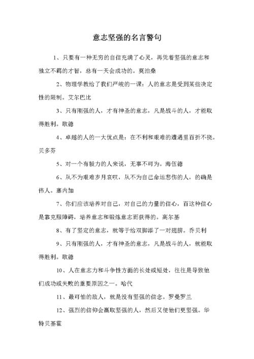 关于坚强的名言_关于坚强的名言警句有哪些