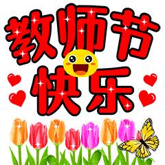 教师节快乐表情包_教师节快乐表情包动图