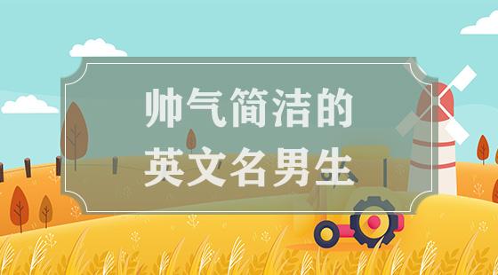 帅男孩_帅男孩英语怎么说