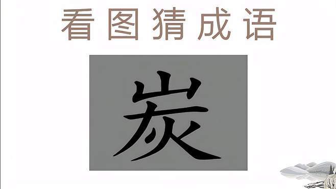炭打一成语_炭打一成语四个字