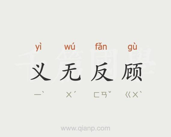 义无反顾是什么意思_义无反顾是什么意思啊