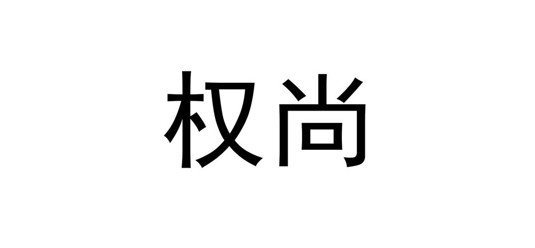 权尚_权尚是德国品牌么
