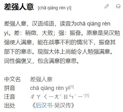 差强人意意思_差强人意意思是什么