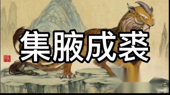 集腋成裘的意思是什么_集腋成裘的意思是什么意思啊