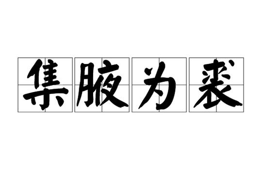 集腋成裘的意思是什么_集腋成裘的意思是什么意思啊