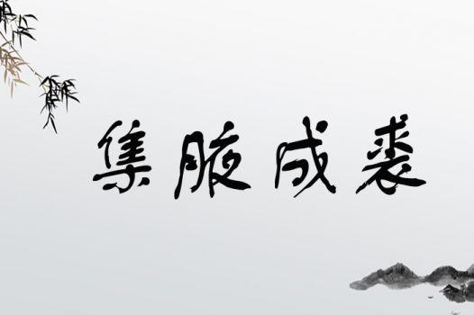 集腋成裘的意思是什么_集腋成裘的意思是什么意思啊