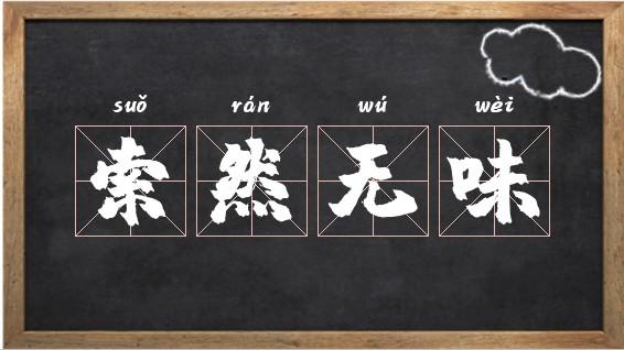 索然无味的意思_索然无味的意思用具体的情景表现出来