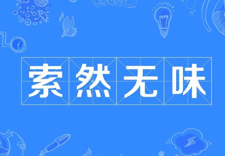索然无味的意思_索然无味的意思用具体的情景表现出来