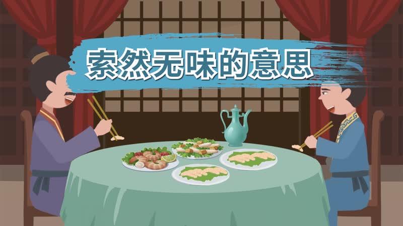 索然无味的意思_索然无味的意思用具体的情景表现出来