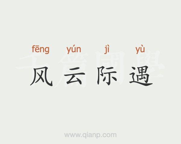 际遇风云_际遇风云的意思是什么