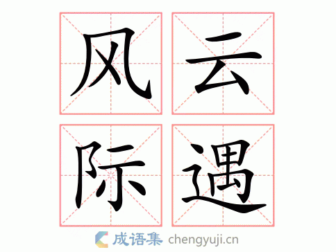 际遇风云_际遇风云的意思是什么