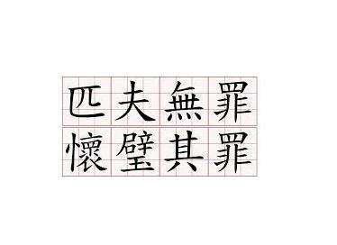 怀璧其罪什么意思_匹夫无罪怀璧其罪什么意思