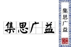 集思广益什么意思_集思广益什么意思啊