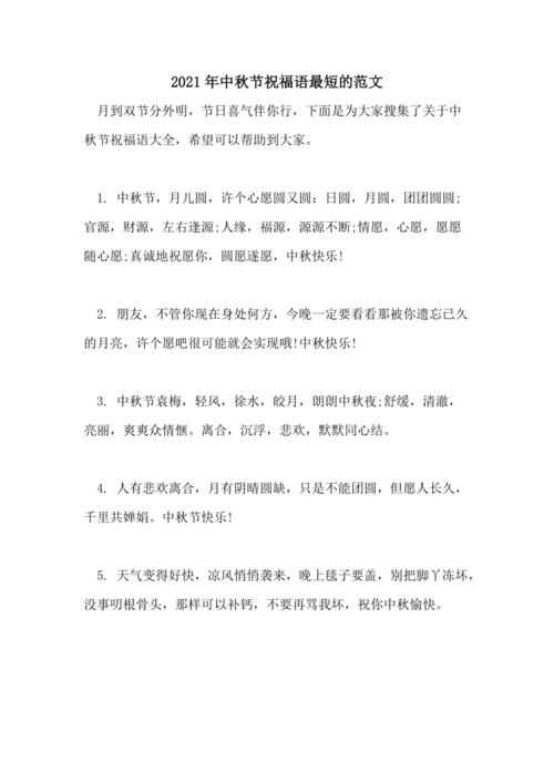 中秋节祝福语最短_中秋节祝福语最短的句子