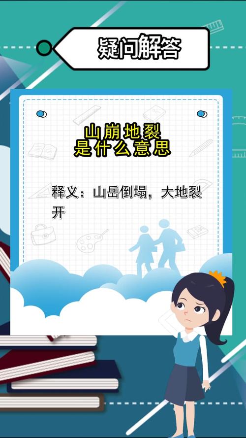 山崩地裂是什么意思_梦见山崩地裂是什么意思