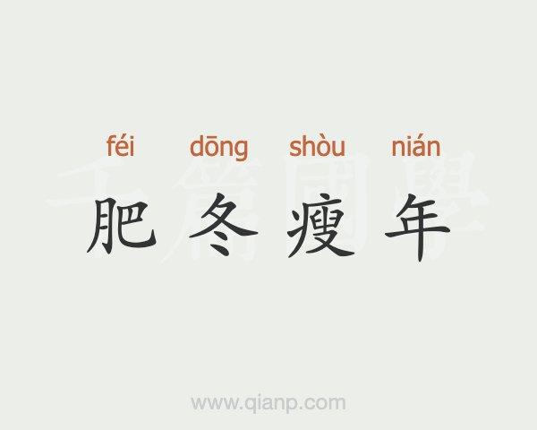 肥冬瘦年_肥冬瘦年的意思