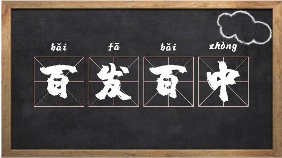 百发百中的意思_百发百中的意思是什么