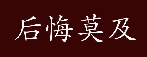 后悔莫及的意思_后悔莫及的意思解释