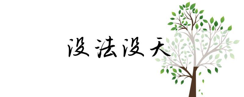 没法没天_没法没天是成语吗
