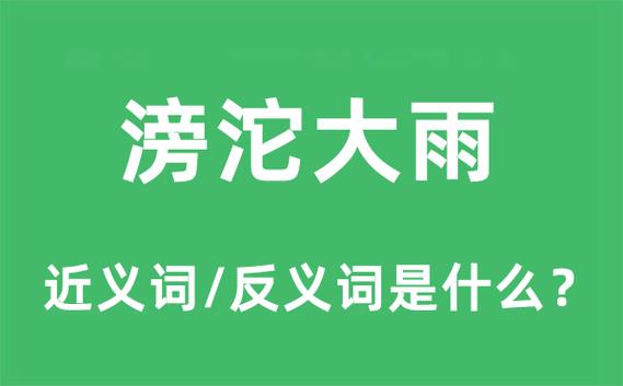 大雨滂沱的意思_大雨滂沱的意思解释