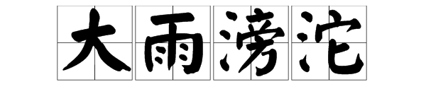 大雨滂沱的意思_大雨滂沱的意思解释