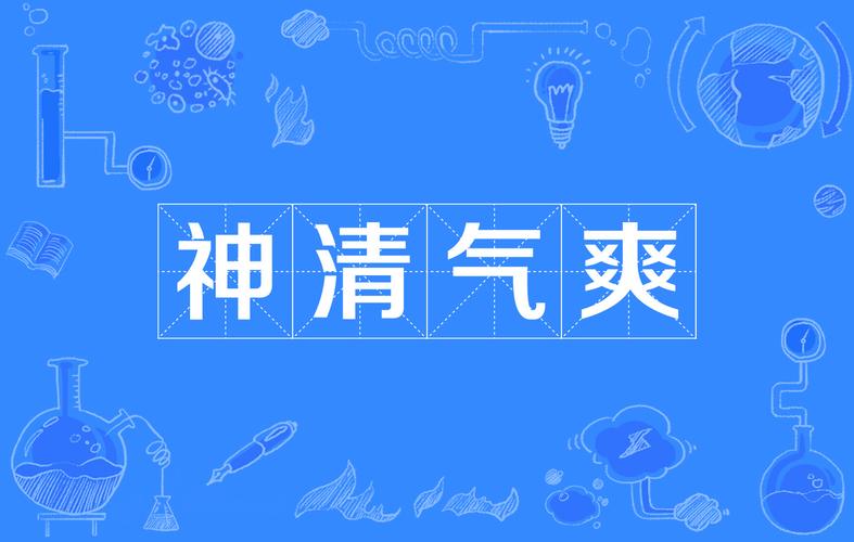 神清气爽的意思_神清气爽的意思解释