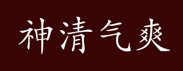 神清气爽的意思_神清气爽的意思解释
