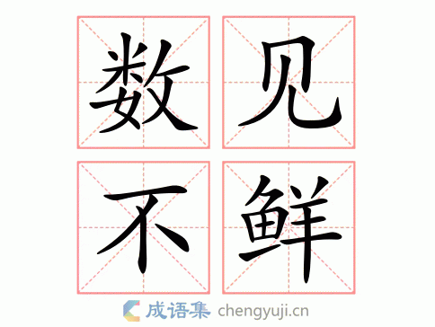 数见不鲜_数见不鲜怎么读