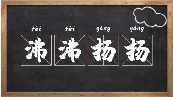 沸沸扬扬_沸沸扬扬的意思