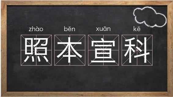 照本宣科的意思_照本宣科的意思解释
