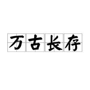 万古长存_万古长存的意思