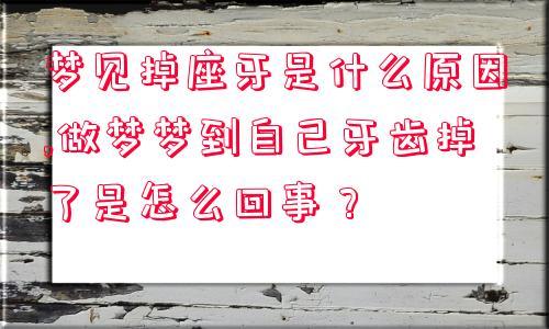 周公解梦 梦见掉牙齿_周公解梦梦见掉牙齿是什么征兆