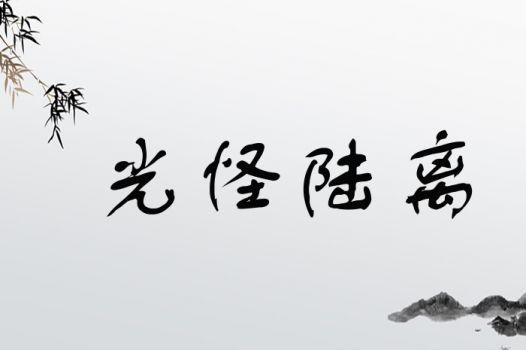 光怪陆离什么意思_成语光怪陆离什么意思