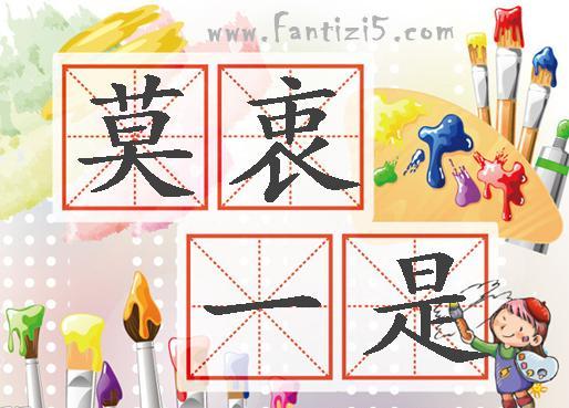 莫衷一是是什么意思_莫衷一是是什么意思解释