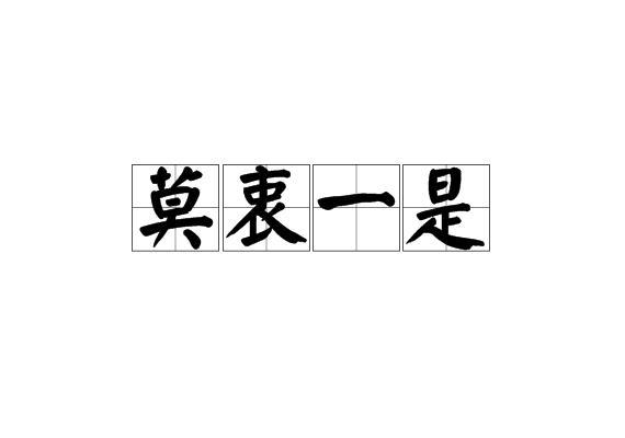 莫衷一是是什么意思_莫衷一是是什么意思解释