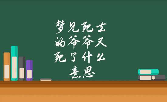 梦见死去的外公_梦见死去的外公是什么兆头