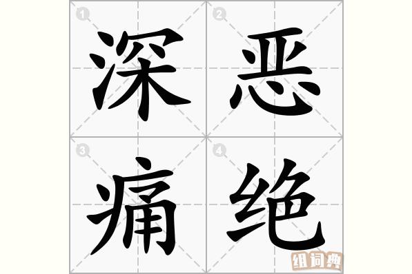 深恶痛绝的意思_深恶疼绝的意思
