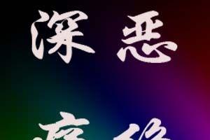 深恶痛绝的意思_深恶疼绝的意思