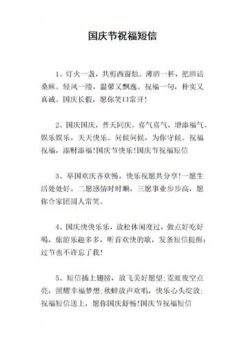 国庆节祝福短信_国庆节祝福短信简短