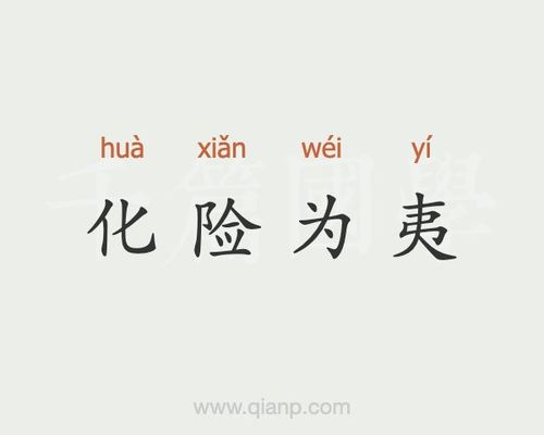 化险为夷的意思_化险为夷的意思解释