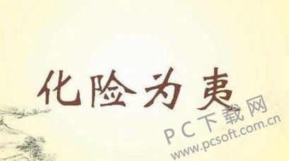 化险为夷的意思_化险为夷的意思解释