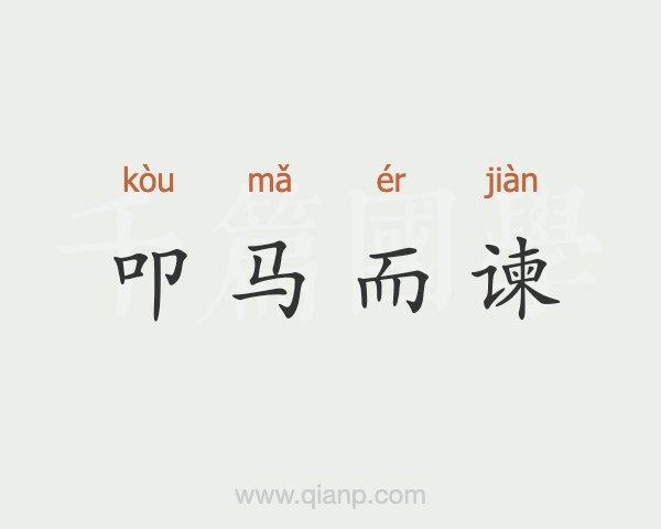 叩马而谏_叩马而谏的意思