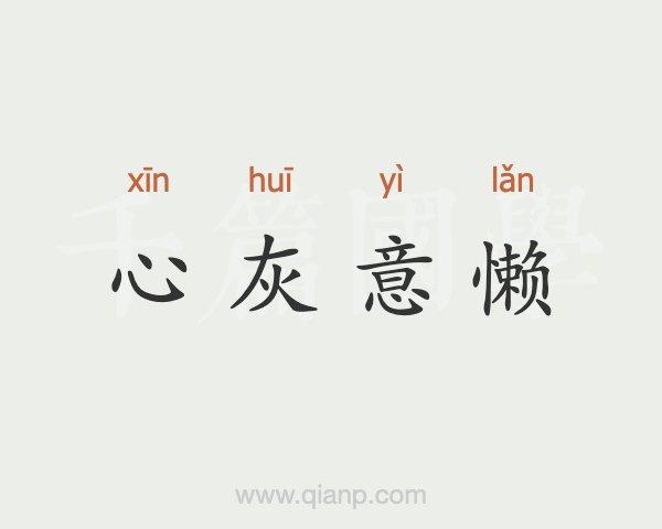 心灰意懒的意思_心灰意懒的意思解释
