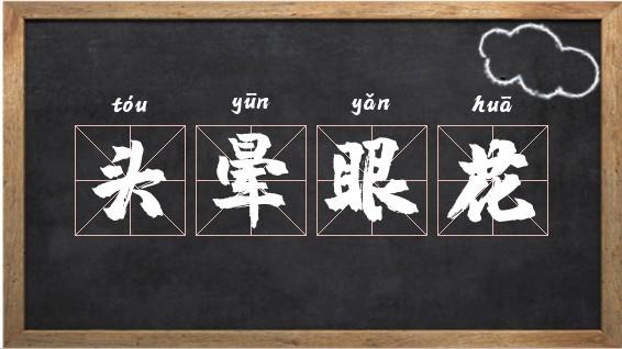 头晕眼花是什么意思_头晕眼花是什么意思成语