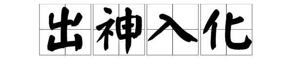 出神入化的意思_出神入化的意思解释