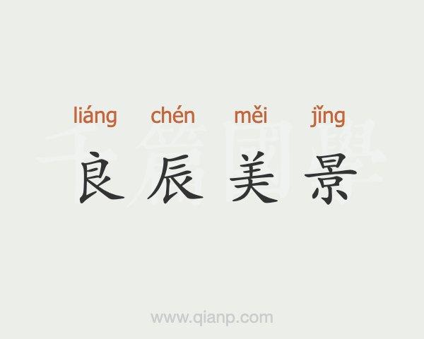 良辰美景的意思_却的意思